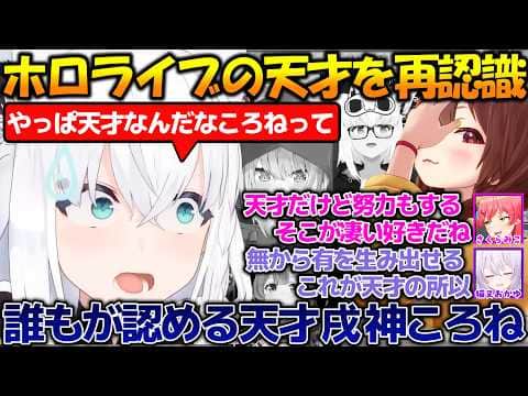 やはり天才...ホロメン達に天才と認めさせる戌神ころね【#戌神ころね 】【#切り抜き 】