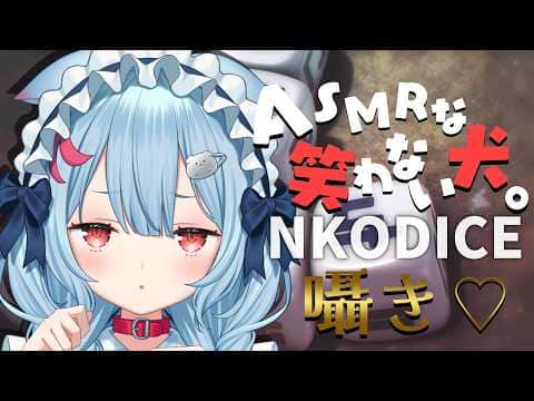 【NKODICE 】黒3Dio┆頭痛で笑えない虚無犬がASMRで囁く【狛犬うめ/Varium】