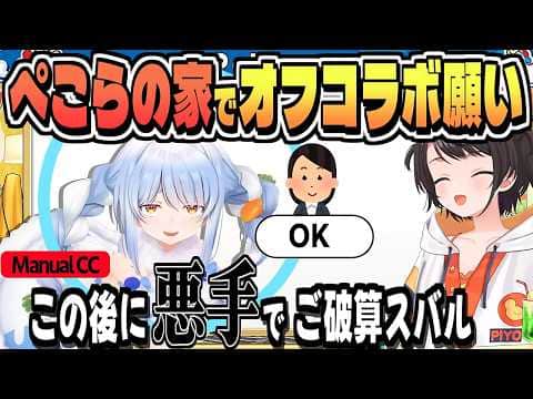 ぺこら家に行けそうだったのに…【大空スバル/兎田ぺこら/ホロライブ/切り抜き/JP,EN-CC/clip】