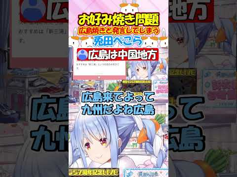フブちゃんの禁句!広島焼き発言をしてしまい焦るぺこらが面白過ぎる!! #白上フブキ #兎田ぺこら #shorts