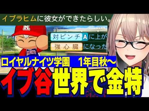 【にじ甲2026】金特「強心臓」を持ち帰るイブラヒム/新チームで激闘する1年目秋大会ロイヤルナイツ学園フレン監督【にじさんじ切り抜き/フレンEルスタリオ】