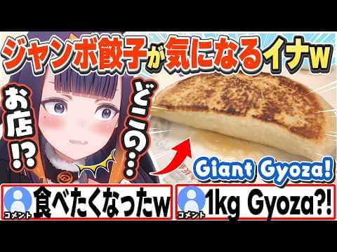 [JP/ENG SUB] ホロの面接の際に言われたジャンボ餃子が気になってるイナw / Ina is curious about the Giant Gyoza【一伊那尓栖/ホロライブ/切り抜き】
