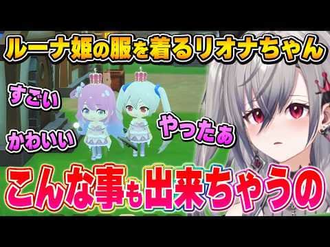 ルーナ姫要素にテンションが上がった後、冷静になってしまうリオナちゃん【ぷちホロの村/響咲リオナ/ホロライブ切り抜き】