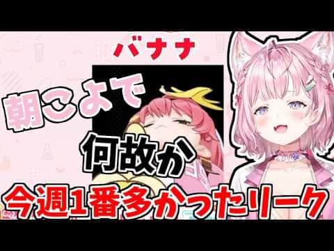 何故か朝こよで一番多かったリーク【2026/07/21 #ホロライブ #博衣こより #朝こよ】
