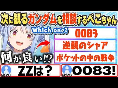 [JP/ENG SUB] 次の同時視聴のガンダムは何を観たらいい?と相談するぺこちゃん+金策マイクラ2話/ What should we watch next?【兎田ぺこら/ホロライブ/切り抜き】