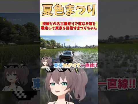 掟破りの名古屋走りで道なき道を爆走して東京を目指すまつりちゃん #shorts #ホロライブ #切り抜き #vtuber #夏色まつり #ホロ切り抜き