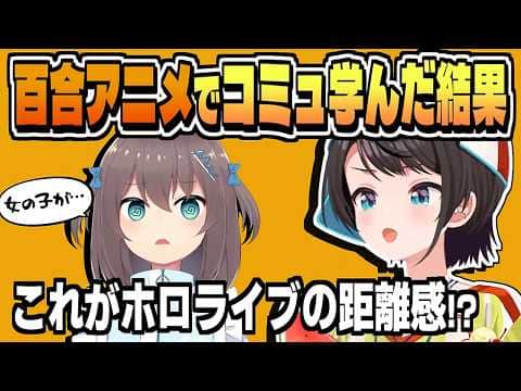 信頼を寄せるスバルの距離感をバグらせた 例の話の真相【大空スバル/夏色まつり/常闇トワ/ホロライブ/切り抜き/clip】
