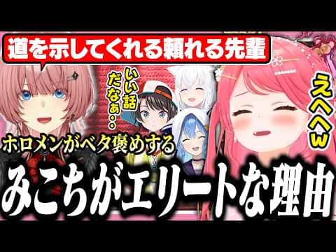 なんだかんだでみこちはエリートなんだと思わせるエピソードを語るホロメンたち【ホロライブ/切り抜き/さくらみこ/星街すいせい/大空スバル/白上フブキ/#みこち超重大発表】