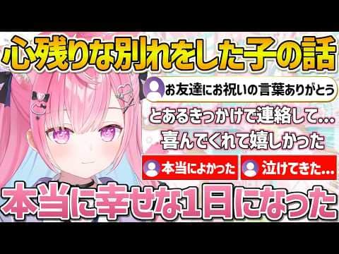 心残りのあるお別れをした友達に連絡してとても嬉しい結果になった話をするさくたん【結城さくな/Vtuber/切り抜き】