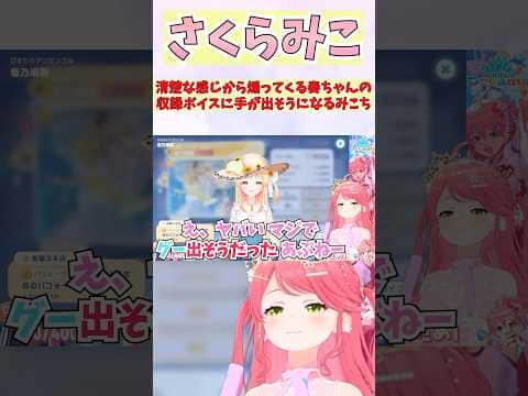 清楚な感じから煽ってくる奏ちゃんの収録ボイスに手が出そうになるみこち #shorts #音乃瀬奏 #ホロライブ #切り抜き #vtuber #ホロ切り抜き #さくらみこ