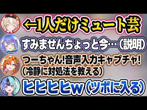 初手ミュート芸で焦るつづりに、三者三様の反応をするアソビまわり隊w【鈴鳴つづり/宙科そぴあ/百灯キョーコ/熱千めら/ホロライブ/切り抜き】