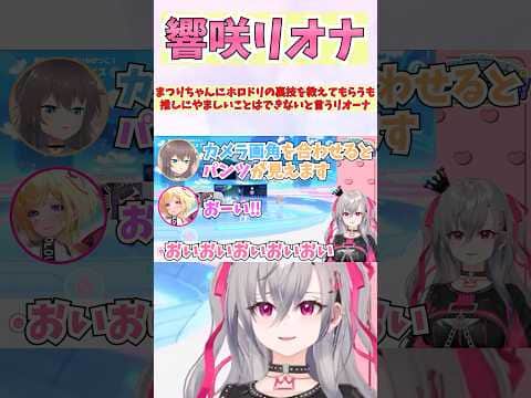 まつりちゃんにホロドリの裏技を教えてもらうも推しにやましいことはできないと言うリオーナ #shorts #ホロライブ #切り抜き #vtuber #響咲リオナ #ホロ切り抜き #夏色まつり #アキロゼ