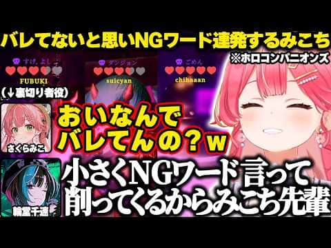 人狼ゲームで裏切り者なのにバレてないと思いNGワード連発するみこちw【ホロライブ/さくらみこ/Cursed Companions/切り抜き】