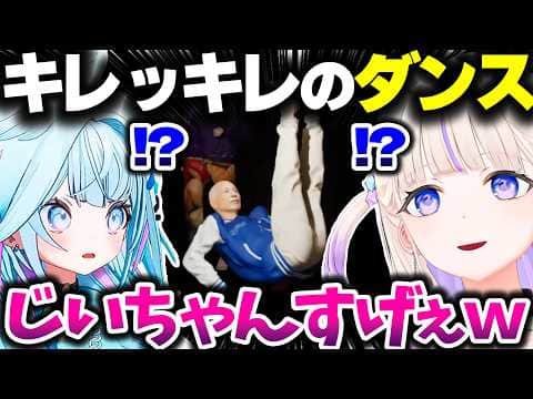 キレッキレのダンスを繰り出すおじいちゃんに笑っちゃうばんちょーとすうちゃん【ホロライブ切り抜き/百尺様/轟はじめ/水宮枢/ReGLOSS/FLOW GLOW/DEV_IS】※ネタバレ注意