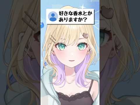 好きな香水【ぶいすぽ/胡桃のあ】 #shorts