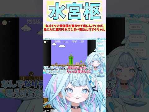 なりチャで関係値を育ませて楽しんでいたら急にAIに裏切られてしまい寝込んだすうちゃん #shorts #ホロライブ #切り抜き #vtuber #水宮枢 #ホロ切り抜き #hololiveDEV_IS