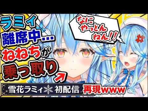 【神回】雪花ラミィ離席中に｢乗っ取り初配信｣をかます桃鈴ねね&ねぽらぼトーク面白シーンまとめ【ホロライブ/切り抜き/Vtuber/テタホ切り抜き/尾丸ポルカ/獅白ぼたん】