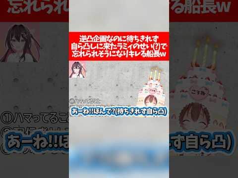 【逆凸】逆凸企画なのに待ちきれず自ら凸しに来たラミィのせい(?)で忘れられそうになりキレる船長w【ホロライブ切り抜き/戌神ころね/宝鐘マリン/雪花ラミィ】