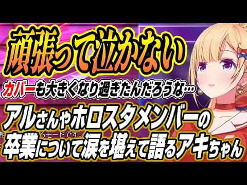 【ホロライブ切り抜き/アキロゼ】アルさんやホロスタメンバーの卒業について語るアキちゃん【アルランディス/ドンピシャ/ひぐち/如月れん/玉餅かずよ】