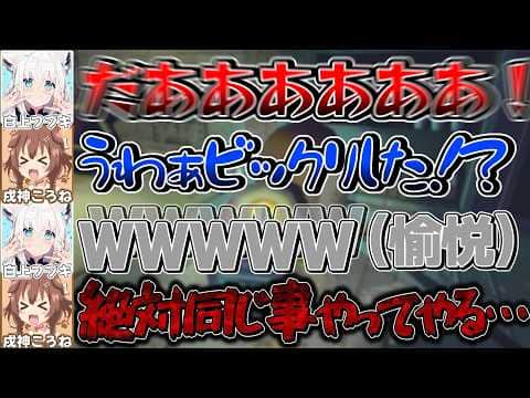 フブさんにガチビビりさせられたころさんが復讐を試みた結果…【戌神ころね/白上フブキ/不知火フレア/角巻わため/ホロライブ切り抜き】