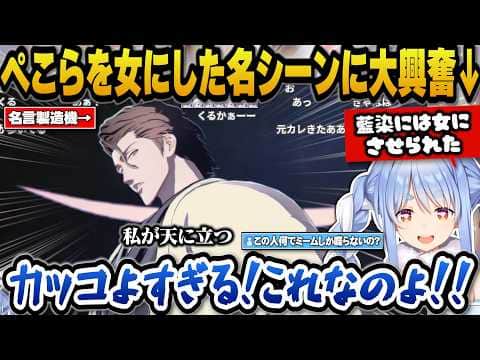少女だったぺこらを大人の女にした名言製造機藍染の名シーンに大興奮のぺこらw【ホロライブ切り抜き/兎田ぺこら】