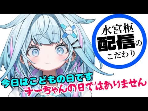 配信のこだわりを話す枢ちゃん【ホロライブ切り抜き/水宮枢】