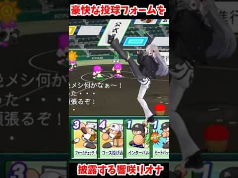 豪快な投球フォームを披露する響咲リオナ【2026/07/21 #shorts  #ホロライブ #響咲リオナ】