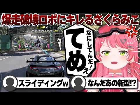 【コメ付き】常識外の走り方をするロボットと競争するさくらみこ【ホロライブ/さくらみこ/切り抜き】 #さくらみこ