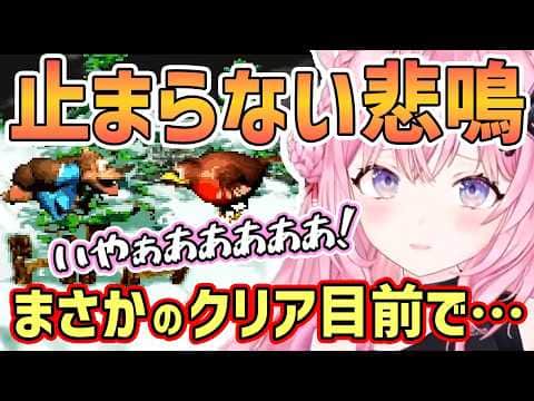 【ホロライブ切り抜き】こよりがDK3のゆきやまK3で悲鳴が止まらない!同じパターンでやられブチギレ!残機0で粘るも、まさかのクリア目前で…?【博衣こより/スーパードンキーコング/ホロライブ】