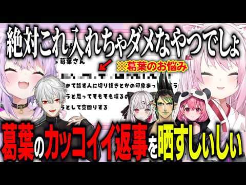 【神岡家】にじさんじライバーのお悩みに答えるおかゆん/葛葉のかっこよすぎる回答を配信に乗せるしぃしぃ【にじさんじ切り抜き/椎名唯華/猫又おかゆ/ホロライブ切り抜き/花畑チャイカ/石神のぞみ/笹木咲】