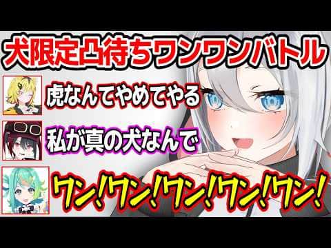 音量注意?あおぎり高校の真の犬をかけて正々堂々戦うあおぎりメンバーw【あおぎり高校/切り抜き】