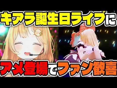 配信活動を終了した「アメリア・ワトソン」がキアラ誕生ライブに登場!【ホロライブ切り抜き/日本語/アメリアワトソン、小鳥遊キアラ】