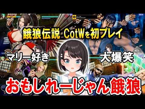 餓狼伝説CotWで笑いと興奮が止まらない大空スバルw【ホロライブ切り抜き】