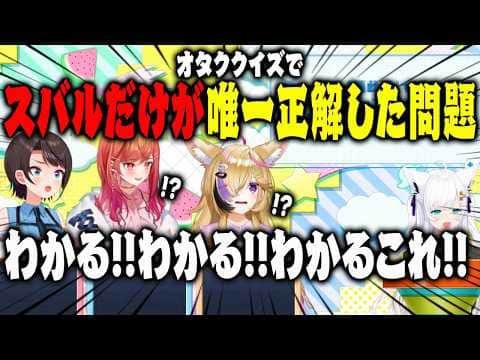 大空スバルがオタククイズで一条莉々華と尾丸ポルカに唯一勝った瞬間【ホロライブ 切り抜き】白上フブキ
