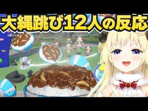 ホロドリの大縄跳びをプレイしたホロメン12人の反応【ホロライブ切り抜き/角巻わため】