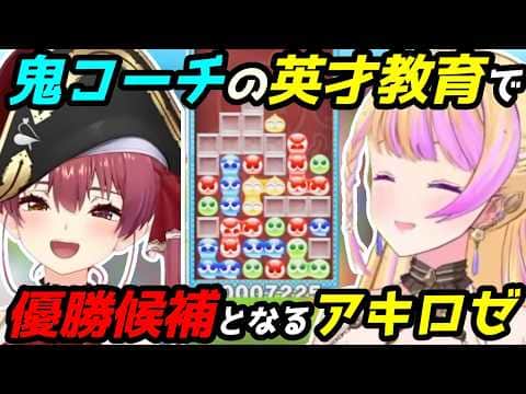 マリンの熱血指導を受け、ぺこらも倒して一気に優勝候補になるアキロゼ