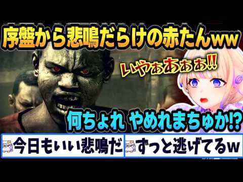 【バイオ5】序盤から悲鳴を上げながら逃げ回る赤たんが可愛いｗｗｗ【 #轟はじめ #ホロライブ #ホロライブ切り抜き 】 ※ネタバレを含みます