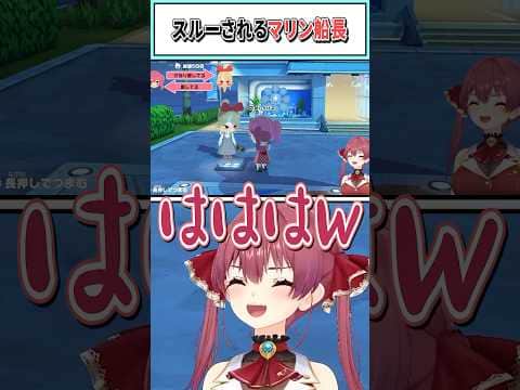 スルーされるマリン船長【宝鐘マリン/ホロライブ切り抜き】 #shorts #vtuber #ホロライブ切り抜き