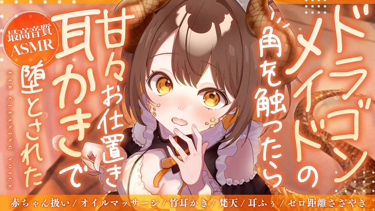 【耳かき/ASMR】ドラゴンメイドの角を触ったら甘々お仕置き耳かきで堕とされた【バイノーラル/KU100】
