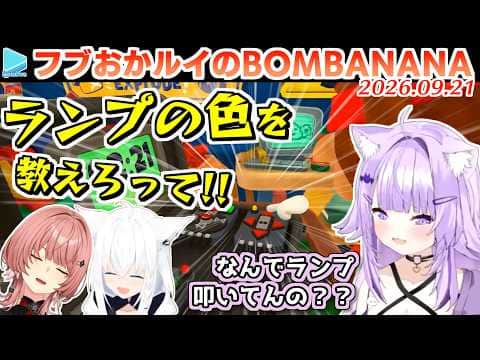 【BOMBANANA!】おかゆから知りたい情報がまったく伝わってこず荒れまくるフブルイ【2026.09.21/ホロライブ切り抜き】