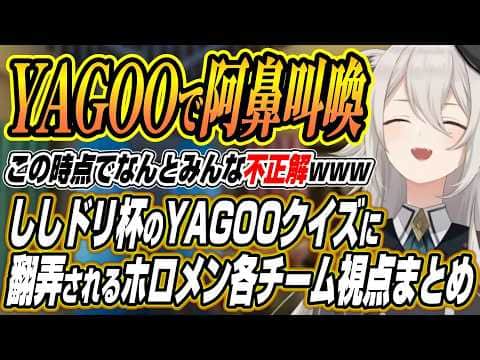 【ホロライブ切り抜き/獅白ぼたん】ししドリ杯のYAGOOクイズに爆笑するししろんと阿鼻叫喚のホロメン各チーム視点まとめ【白上フブキ】