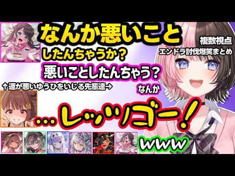 【複数視点】パニックになり人格がかわるもかに爆笑するひなーの、活動再開後初コラボのゆうひをいじる先輩達、配信外ひなーのに襲われ慌てるフレッシュ組などマイクラエンドラ討伐爆笑まとめｗｗ【ぶいすぽ】
