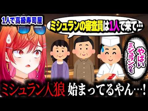 高級寿司屋に1人で行った結果、“自認ミシュラン審査員"になってしまうりりーかwww【ホロライブ切り抜き/一条莉々華/ReGLOSS/DEV_IS】