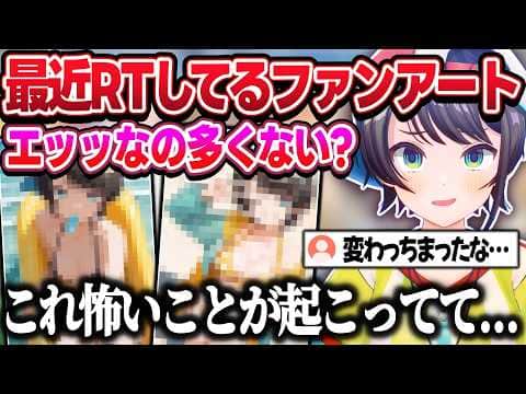 最近RTするファンアートがエッッになっている件について、ラインがバグってしまった事に恐怖するスバルw【大空スバル/ホロライブ/切り抜き】