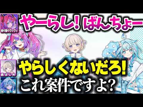 珍しく3人で案件配信をした結果、ヴィヴィたんへのツッコミが止まらないばんちょーとすうちゃん【ホロライブ切り抜き/轟はじめ/水宮枢/綺々羅々ヴィヴィ/ReGLOSS/FLOW GLOW/DEV_IS】