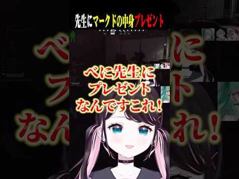 べに先生にマークドの中身をプレゼントするなずぴ!【花芽なずな/八雲べに/白雪レイド/ぶいすぽ/切り抜き】