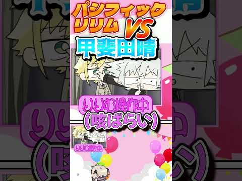 【伝説】パシフィック・リリム VS 甲斐田晴 pt.1【パイロット/葛葉/卯月コウ】