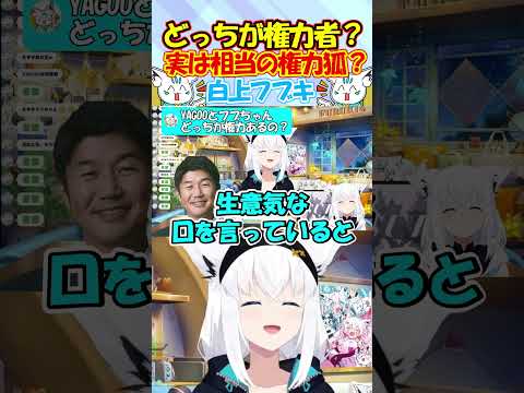 実はかなりの権力きーつねかもしれないフブさんが可愛すぎる!! #白上フブキ #shorts