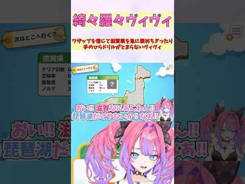 ワザップを信じて滋賀県を急に褒めちぎったり手のひらドリルがとまらないヴィヴィ #shorts #ホロライブ #切り抜き #vtuber #ホロ切り抜き #綺々羅々ヴィヴィ