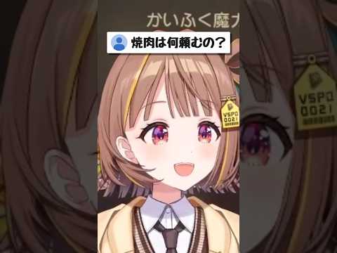 焼肉は何頼むの？【ぶいすぽ/千燈ゆうひ】　#shorts